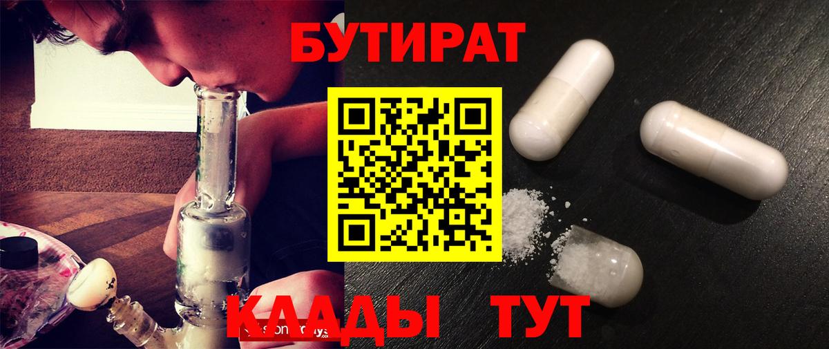 Бутират 99%  Вход с VPN  Новороссийск 