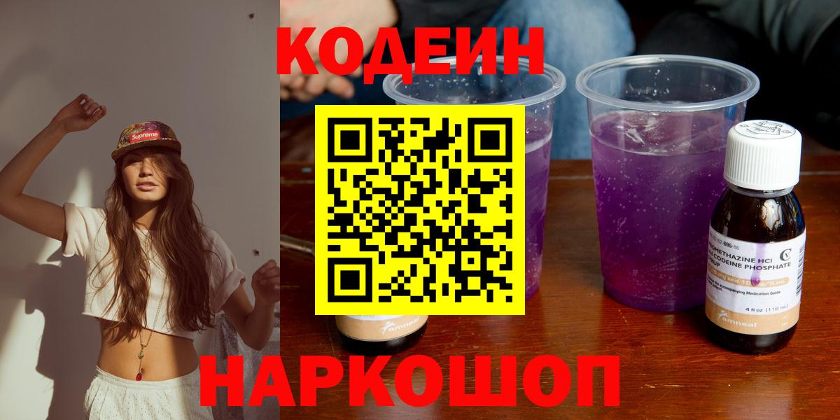 Codein напиток Lean (лин) Новороссийск